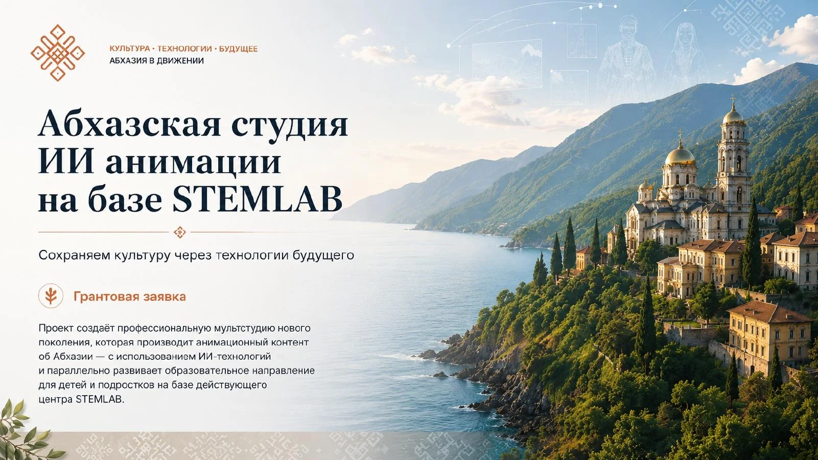 Слайд 1: Абхазская студия ИИ анимации