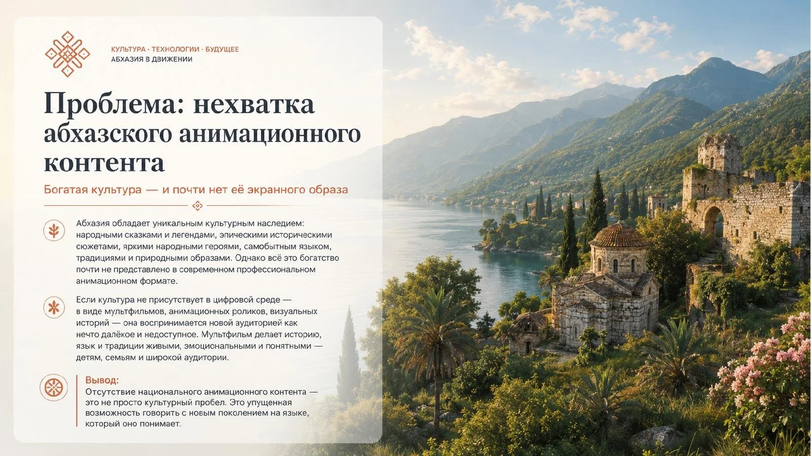 Слайд 4: Абхазская студия ИИ анимации