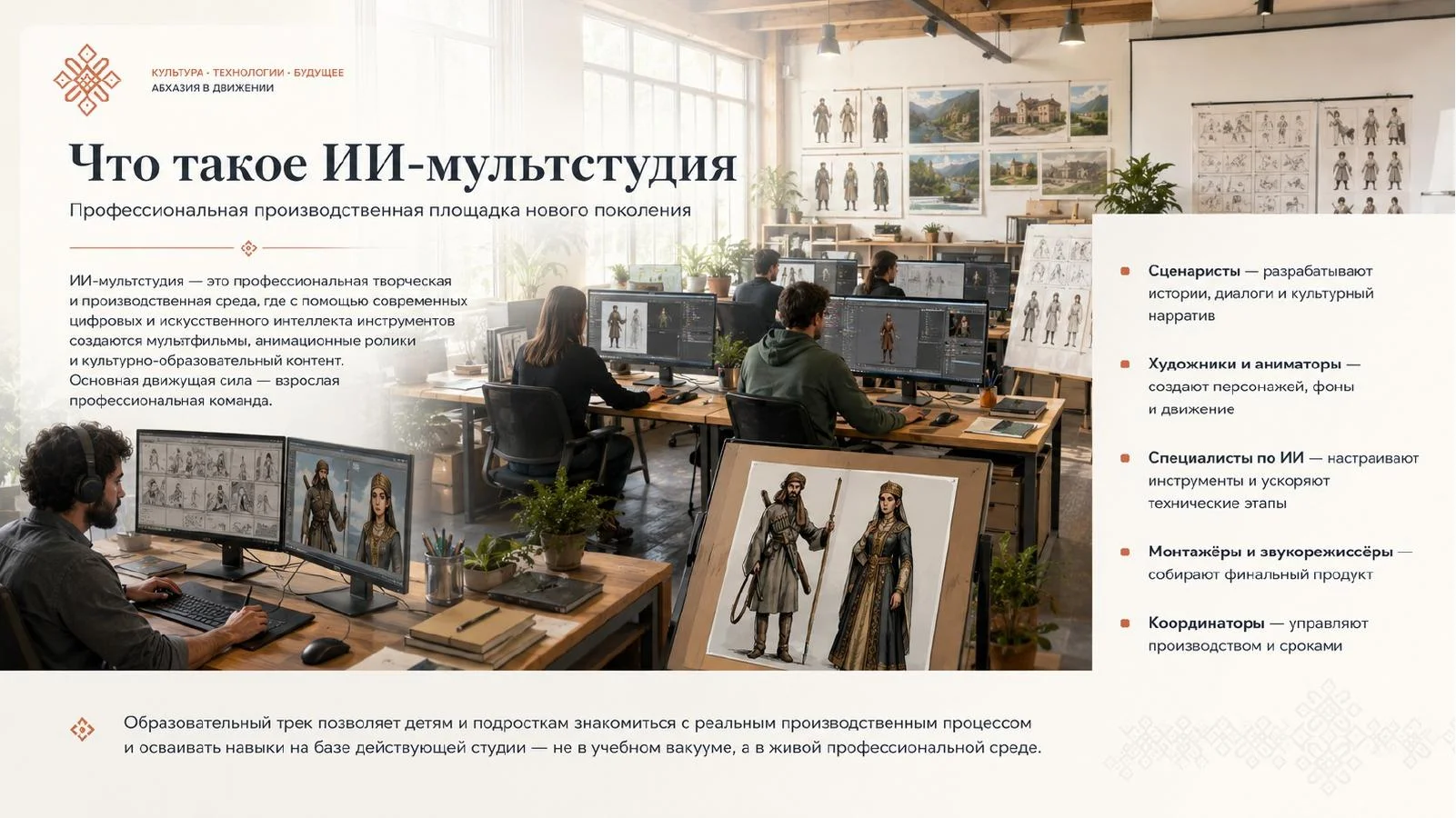 Слайд 9: Абхазская студия ИИ анимации